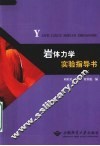 岩体力学实验指导书