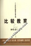 比较教育  下