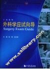 外科学应试向导