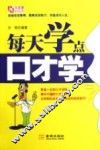 每天学点口才学