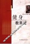 健身教育论