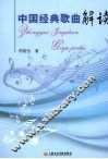 中国经典歌曲解读