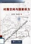 村落空间与国家权力
