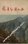 风展红旗如画 电子书封面