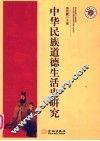 中华民族道德生活史研究