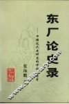 东厂论史录  中国近代史研究的评论与思考