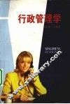 行政管理学