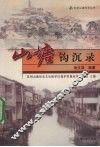 山塘钩沉录