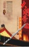 大明帝国  从南京到北京  文弱的书生皇帝朱允炆卷
