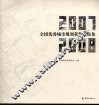 全国优秀城市规划获奖作品集  2007-2008