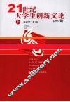 21世纪大学生创新文论  2007卷  上