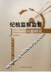 纪检监察监督问题研究