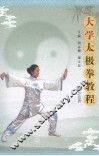 大学太极拳教程