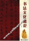 书法文化概论