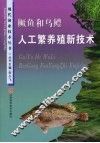 鳜鱼和乌鳢人工繁养殖新技术
