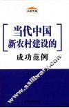 当代中国新农村建设的成功范例