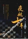 夜航十年