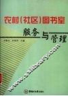 农村·社区·图书室服务与管理