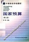 国家预算  第3版