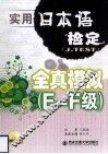 实用日本语检定（J.TEST）全真模拟  E-F级