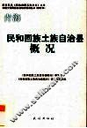 青海  民和回族土族自治县概况