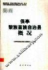 保亭黎族苗族自治县概况