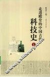 走进殿堂的中国古代科技史  上