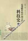 走进殿堂的中国古代科技史  中