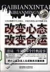 改变心态改变命运  经典励志珍藏版