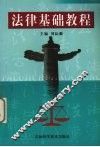 法律基础教程