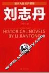 刘志丹  3 电子书封面