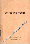 政工职评文件选编