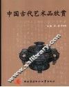 中国古代艺术品欣赏