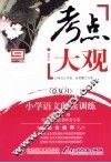 考点大观  小学语文阅读训练（总复习）