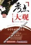 考点大观  小学生必背古诗文