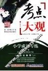 考点大观  小学成语专练