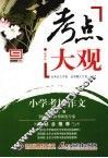 考点大观  小学考场作文