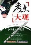 考点大观  小学生必读名著
