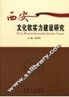 西安文化软实力建设研究
