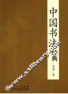 中国书法经典
