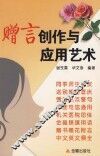 赠言创作与应用艺术