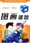 图画谜题