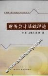 财务会计基础理论