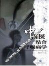 中西医结合呼吸病学