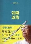 朝闻道集