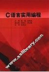 C语言实用编程