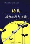 幼儿教育心理与实践