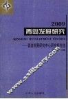 青岛发展研究  青岛发展研究中心研究报告选  2009