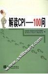 解读CPI——100问