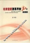 北京宣武改革开放30年专题文集  下